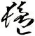 髱