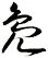 鳬