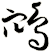 鴪