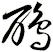 鵈