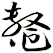 鼇