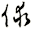 俅