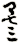 叁