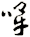 哞