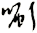唰