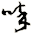 啐