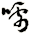 嚅
