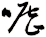 嚦