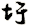 圩