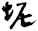 坭