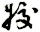 姣