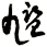 尷