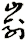 崳