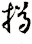 撙