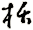 栝