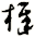 樨
