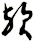 歟