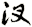汊