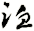 洫
