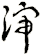 渖