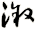漵