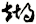 煳
