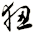 狃