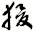狻