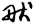 畎