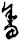 畲