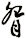 眢