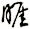 睚