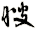 瞍