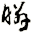 瞵