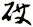 砹