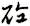 砼