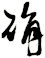 确