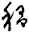稆