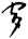 穸