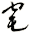 窀