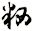 粞