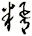糈