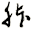 胩