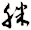 脒