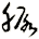 脲