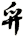 舁