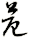 苊