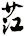 茳