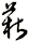 菥