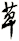 萆